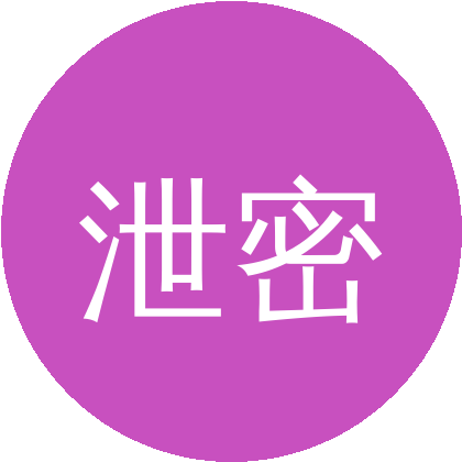泄密